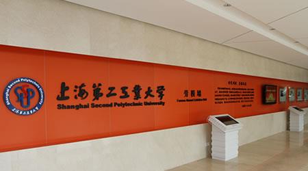 上海第二工业大学图片