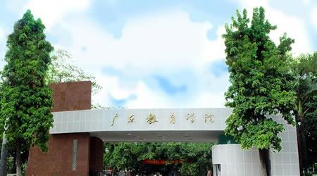 广东第二师范学院本科最低投档分550