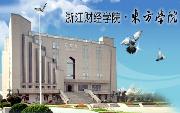 选择浙江财大东方学院好还是选择浙江工商大学杭州商学院好？