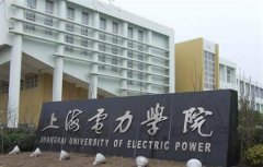 上海电力学院有哪些一本理科专业？