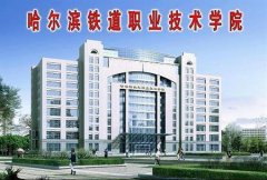 志愿填报:哈尔滨铁道职业学院是公办还是民办大专？