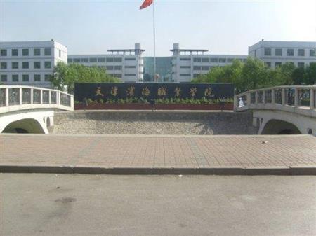 天津滨海职业学院排名