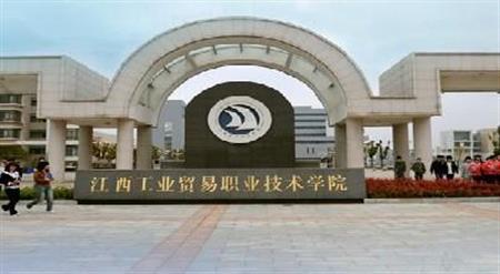 江西工业贸易职业技术学院排名