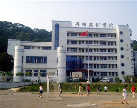 福州英华职业学院