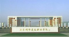 填报问题:山东城市建设职业学院是公办还是民办专科？