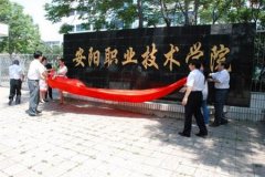 志愿填报:安阳职业学院是公办还是民办专科？