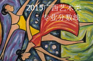 2015广西艺术类专业分数线,美术199