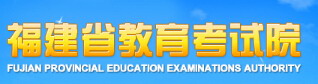 2017福建教育考试院高考报名