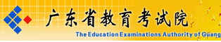 2016广东考试服务网高考报名网址入口