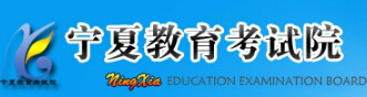 2016宁夏教育考试院信息网高考志愿填报网址
