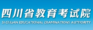 2018四川省教育考试院高考志愿填报网址