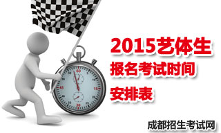 2015成都地区艺体生报名考试时间安排表